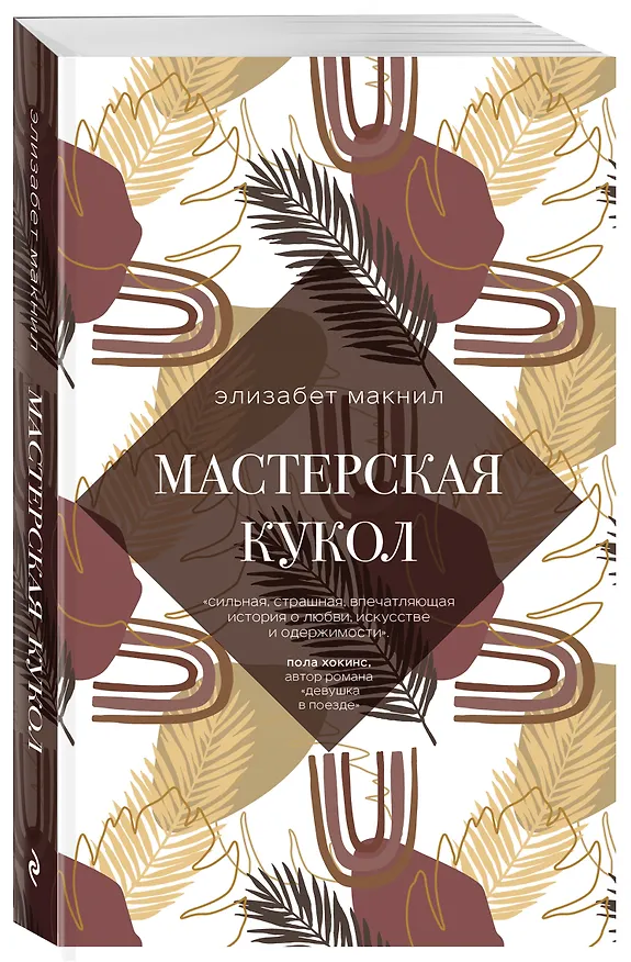 Книга Мастерская кукол (Элизабет Макнил) — 4