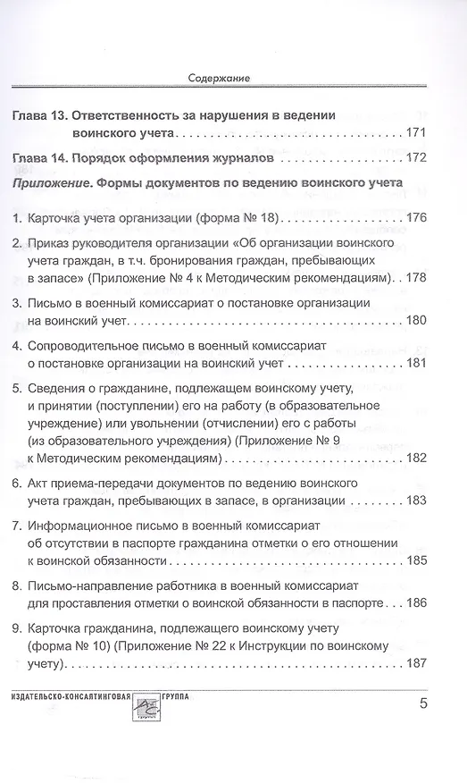 Книга Воинский учет в организациях. Пошаговая инструкция по ведению воинского учета. Формы документов и правила их оформления. 2-е издание, переработанное и дополненное (М. Погорельская, В. Аминов) — 4