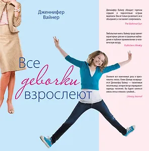Все девочки взрослеют : роман