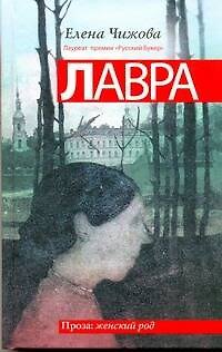 Книга Лавра : роман (Елена Чижова) — 1
