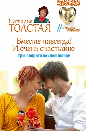 Книга Вместе навсегда! И очень счастливо. Три секрета вечной любви (Наталья Толстая)