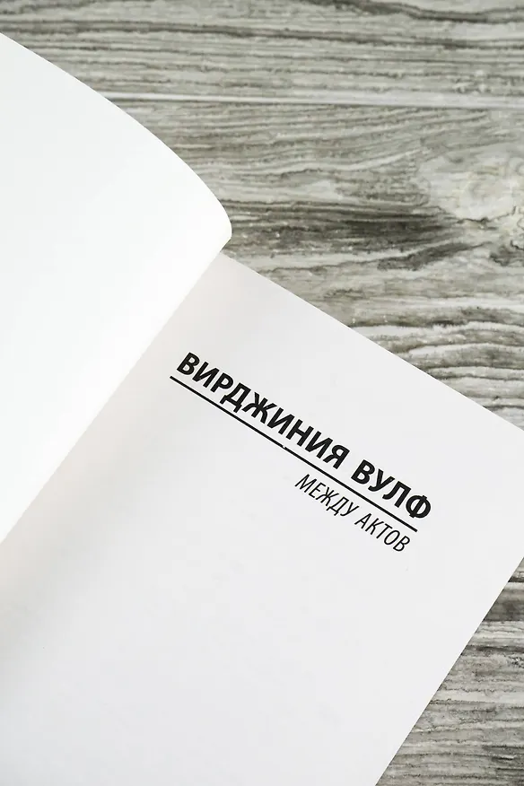 Книга Между актов (Вирджиния Вулф) — 9