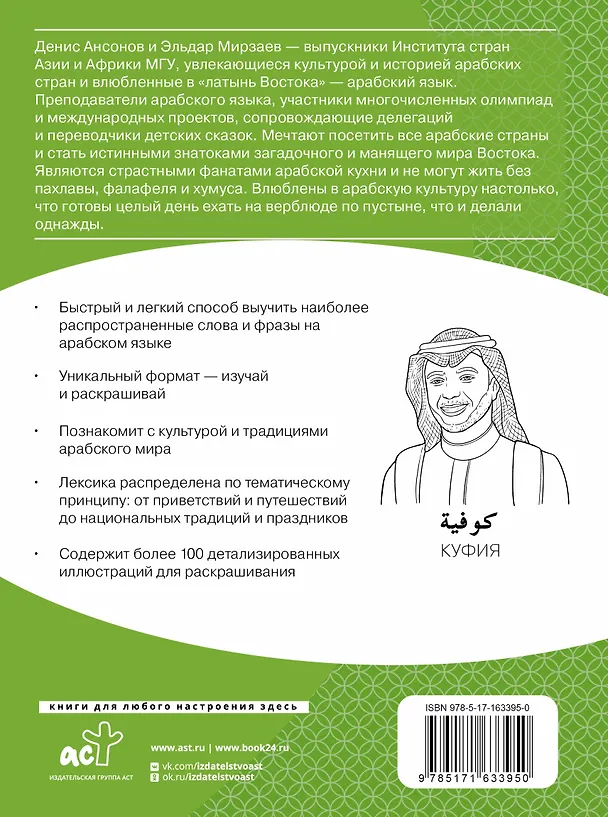 Книга Арабский язык: визуальный словарь-раскраска (Денис Ансонов, Эльдар Мирзаев) — 2