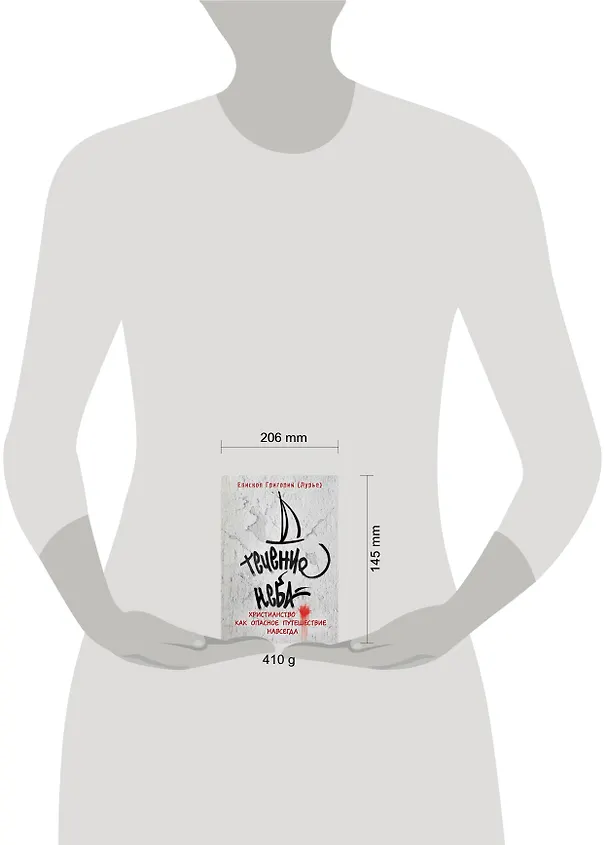 Книга Течение неба: Христианство как опасное путешествие навсегда (Вадим Лурье) — 4