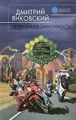 Книга Нелинейная зависимость (Дмитрий Янковский)