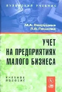 Книга Учет на предприятиях малого бизнеса: Учебное пособие (Мария Вахрушина)