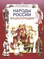 Народы России: празники, обычаи, обряды — 2164637 — 1