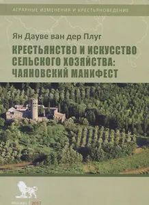 Крестьянство и искусство сельского хозяйства: Чаяновский манифест
