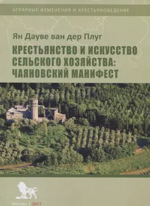 Крестьянство и искусство сельского хозяйства: Чаяновский манифест — 2627479 — 1