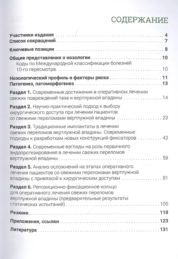 Книга Оперативное лечение переломов вертлужной впадины. Международные подходы () — 2