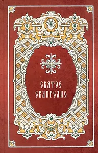 Святое Евангелие