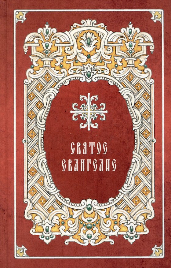 Книга Святое Евангелие () — 1