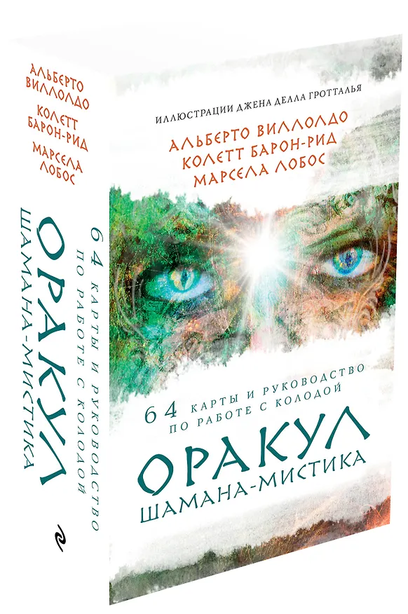 Книга Оракул Шамана-мистика (64 карты и руководство для гадания в подарочном футляре) (Альберто Виллолдо) — 5
