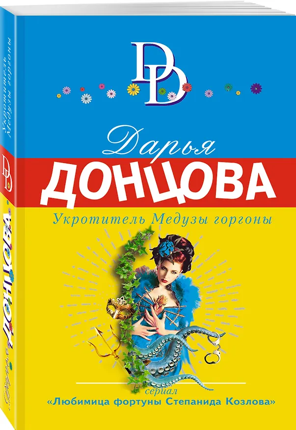 Книга Укротитель Медузы горгоны (Дарья Донцова) — 4