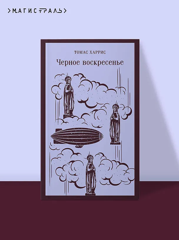 Книга Черное воскресенье (Томас Харрис) — 7
