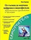Книга От съемки до монтажа цифрового видеофильма ()