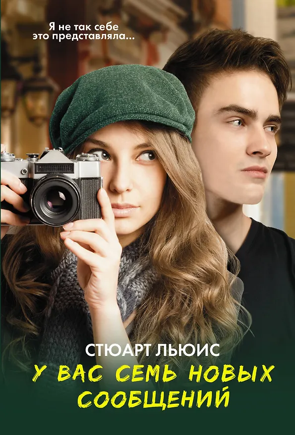 Книга У вас семь новых сообщений (Стюарт Льюис) — 1