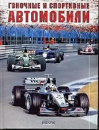 Книга Гоночные и спортивные автомобили (Лев Шугуров) — 1