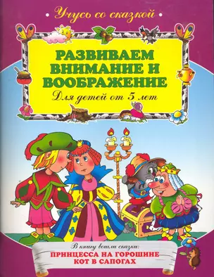 Развиваем внимание и воображение : для детей от 5 лет. — 2274004 — 1