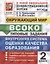 ВСОКО. Окружающий мир. 2 класс. Типовые задания. 10 вариантов (ФГОС) — 2840168 — 1