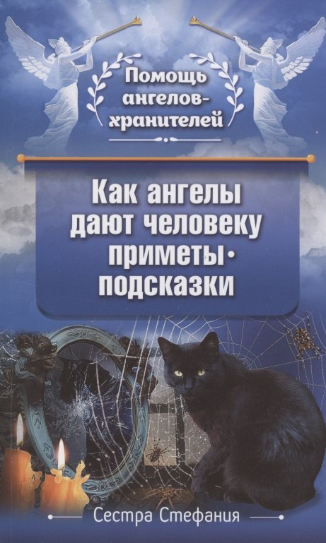 

Как ангелы дают человеку приметы-подсказки