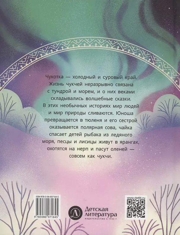 Книга Чукотские сказки. Как тунгаки украли солнце (Ялия Ягофарова) — 2