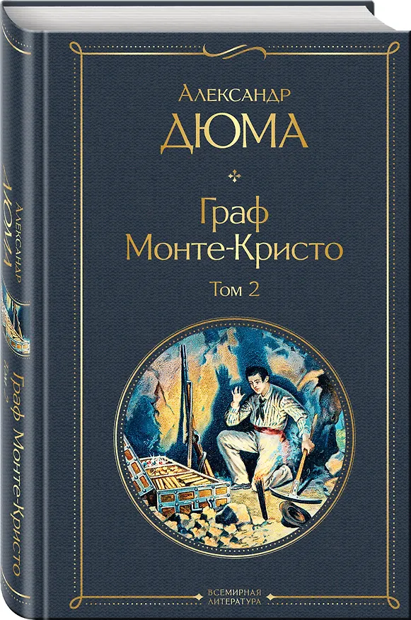 Книга Граф Монте-Кристо. Том 2 (Александр Дюма (отец)) — 5