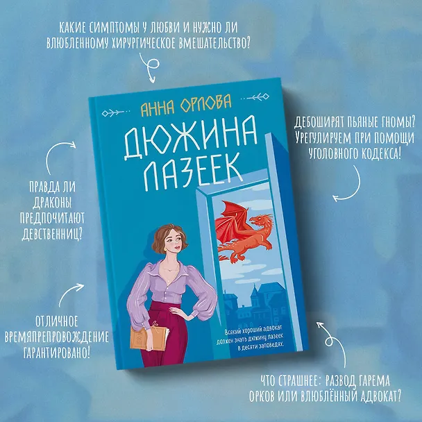 Книга Дюжина лазеек (Анна Орлова) — 8
