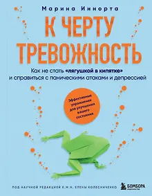 К черту тревожность. Как не стать "лягушкой в кипятке" и справиться с паническими атаками и депрессией