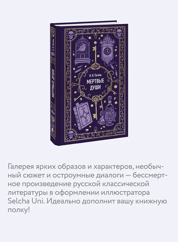 Книга Мертвые души. Вечные истории (Николай Гоголь) — 9