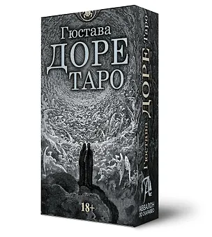 Книга Таро Гюстава Доре. Русская серия (Гюстав Доре)