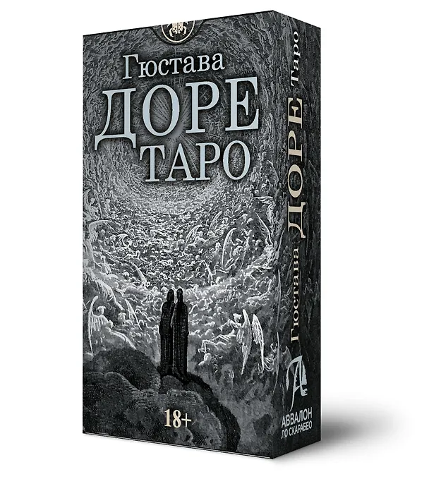 Книга Таро Гюстава Доре. Русская серия (Гюстав Доре) — 1