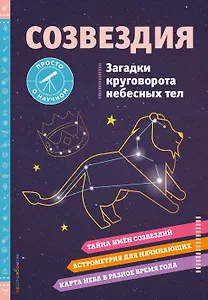 СОЗВЕЗДИЯ. Загадки круговорота небесных тел