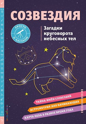 СОЗВЕЗДИЯ. Загадки круговорота небесных тел
