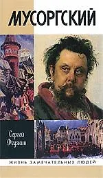 Книга Мусоргский ()