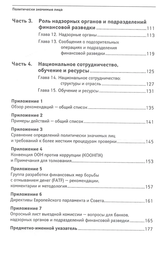 Книга Политически значимые лица: Руководство для банков по предотвращению финансовых злоупотреблений (Теодор Гринберг) — 3