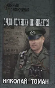 Среди погибших не значатся