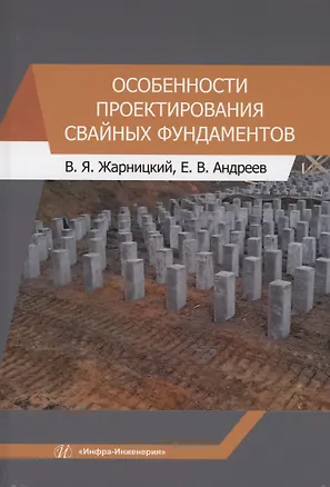Книга Особенности проектирования свайных фундаментов (Валерий Жарницкий)