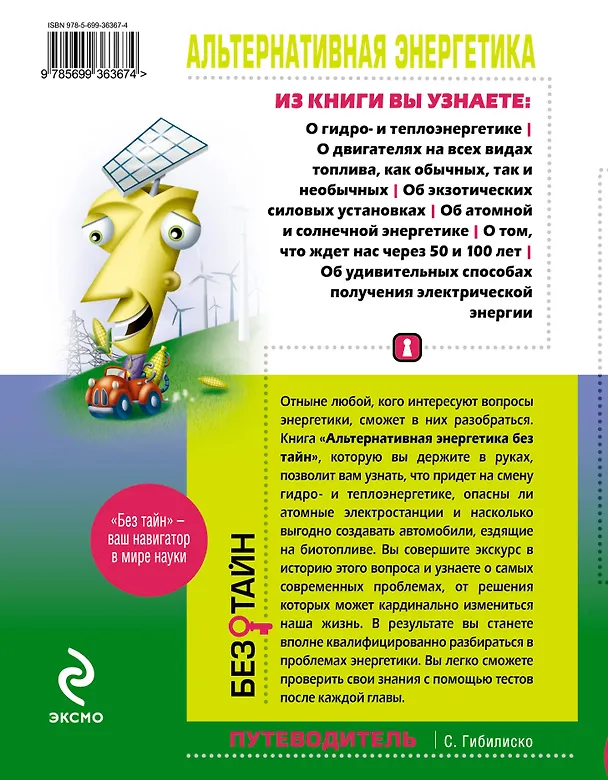 Книга Альтернативная энергетика без тайн : пер. с англ. (Стэн Гибилиско) — 2