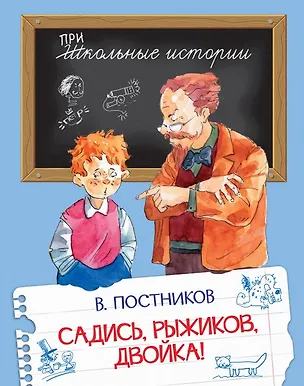 Книга Садись, Рыжиков, двойка!: Рассказы (Валентин Постников)