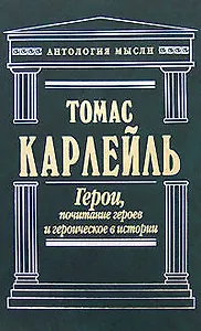 Герои, почитание героев и героическое в истории