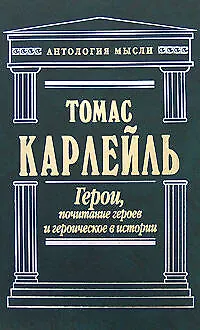 Книга Герои, почитание героев и героическое в истории (Томас Карлейль)
