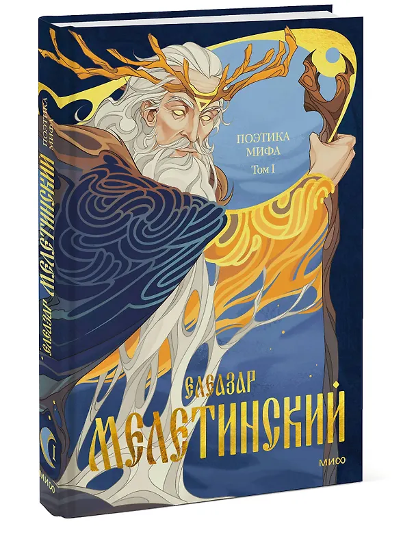 Книга Поэтика мифа. Том I (Елеазар Мелетинский) — 4