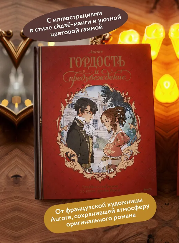 Гордость и предубеждение. Графический роман 3123736 — 6