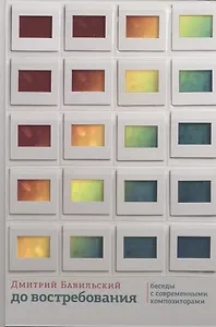 До востребования. Беседы с современными композиторами