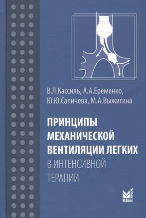 Принципы механической вентиляции легких в интенсивной терапии — 2675740 — 1