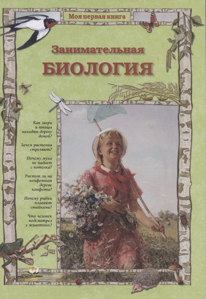 

Занимательная биология