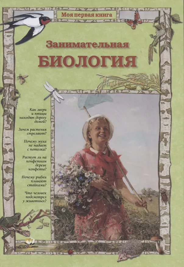 Книга Занимательная биология (Ольга Колпакова) — 1