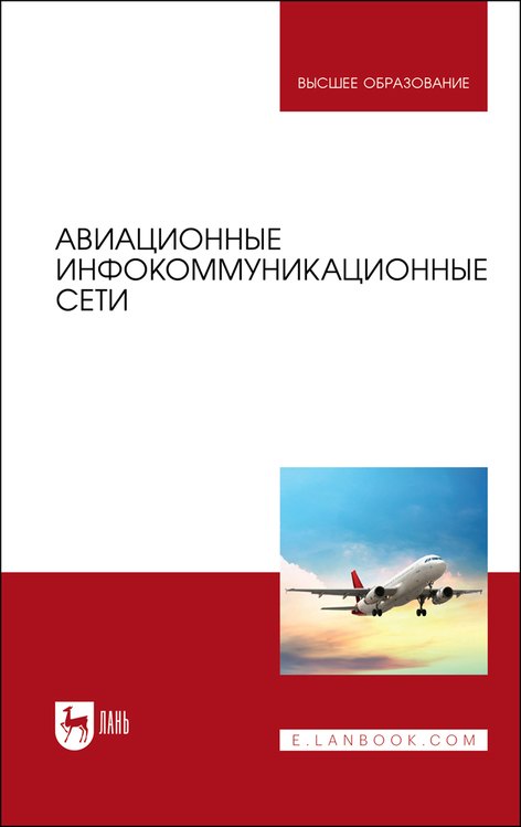 

Авиационные инфокоммуникационные сети. Учебное пособие для вузов