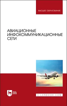 Авиационные инфокоммуникационные сети. Учебное пособие для вузов